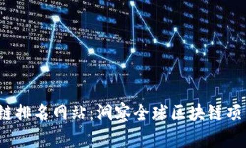 2023年区块链排名网站：洞察全球区块链项目的最新动态