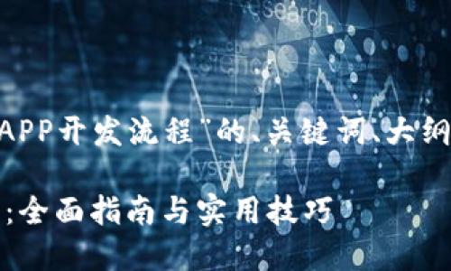 以下是围绕“区块链技术APP开发流程”的、关键词、大纲、问题及详细内容的结构。

区块链技术APP开发流程：全面指南与实用技巧
