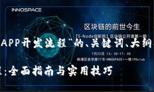 以下是围绕“区块链技术APP开发流程”的、关键词、大纲、问题及详细内容的结构。

区块链技术APP开发流程：全面指南与实用技巧