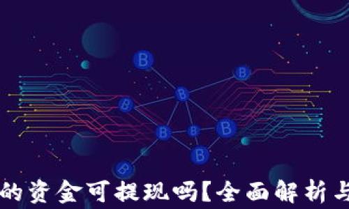 
区块链钱包里的资金可提现吗？全面解析与常见问题解答