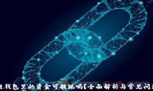 
区块链钱包里的资金可提现吗？全面解析与常见问题解答