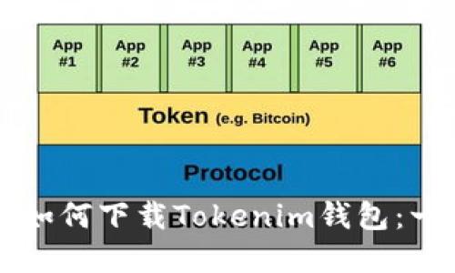 苹果手机如何下载Tokenim钱包：一步步指南