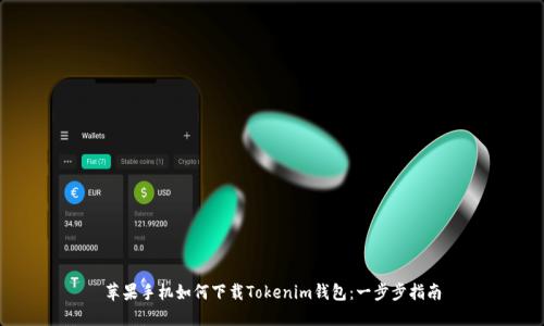 苹果手机如何下载Tokenim钱包：一步步指南