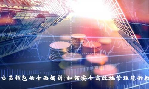 虚拟币交易钱包的全面解析：如何安全高效地管理您的数字资产
