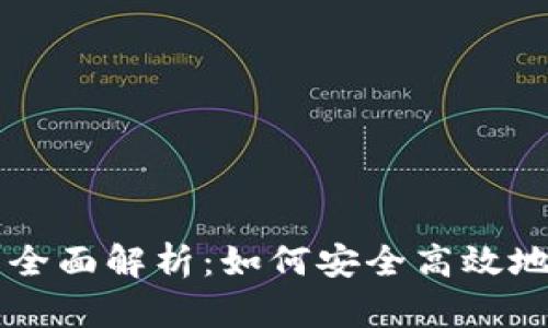 虚拟币交易钱包的全面解析：如何安全高效地管理您的数字资产