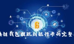 区块链钱包提现到银行卡