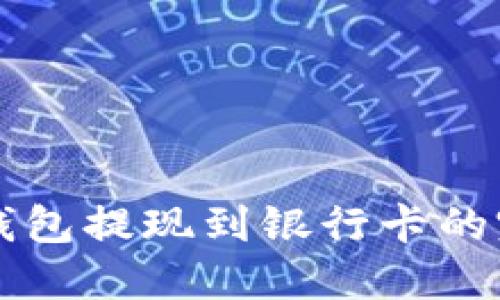 区块链钱包提现到银行卡的完整指南