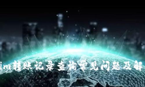 Tokenim转账记录查询常见问题及解决方案