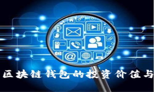如何评估区块链钱包的投资价值与市场潜力