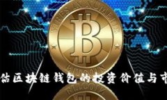 如何评估区块链钱包的投