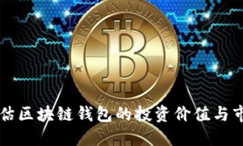 如何评估区块链钱包的投资价值与市场潜力