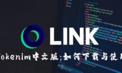 Tokenim中文版：如何下载与