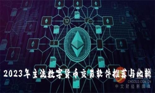 2023年主流数字货币交易软件推荐与比较