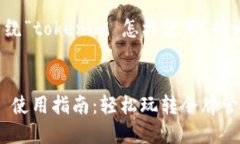 以下是围绕“tokenim 怎样使