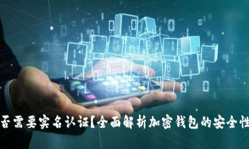 加密钱包是否需要实名认证？全面解析加密钱包的安全性与隐私保护