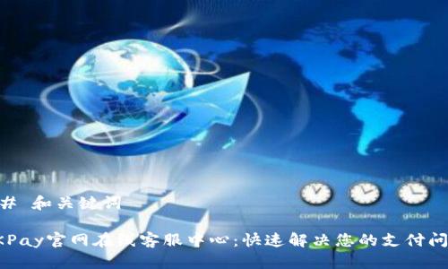 ## 和关键词

OKPay官网在线客服中心：快速解决您的支付问题