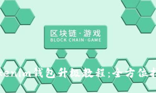 Tokenim钱包升级教程：全方位指南