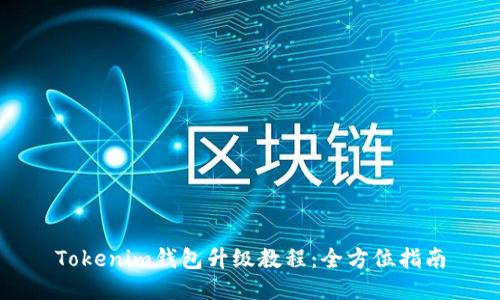 Tokenim钱包升级教程：全方位指南