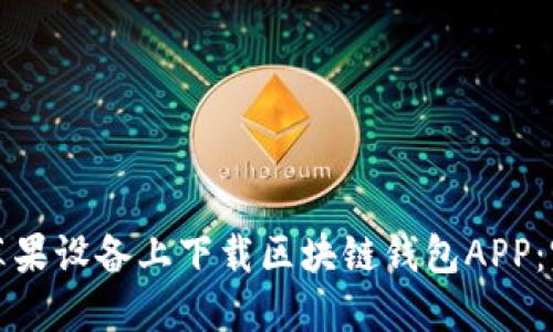 如何在苹果设备上下载区块链钱包APP：完整指南