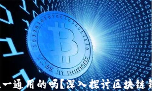 
区块链钱包：是唯一通用的吗？深入探讨区块链钱包的种类与功能