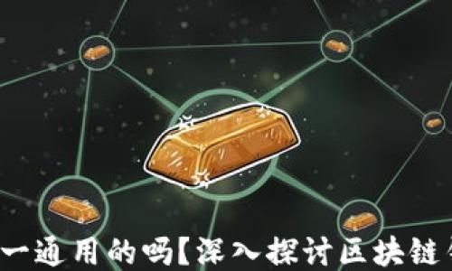 
区块链钱包：是唯一通用的吗？深入探讨区块链钱包的种类与功能