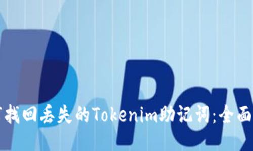 如何找回丢失的Tokenim助记词：全面指南