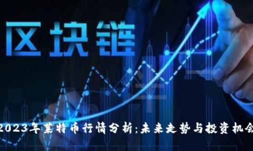 2023年莱特币行情分析：未来走势与投资机会