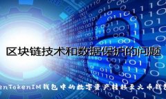 如何将TokenTokenIM钱包中的