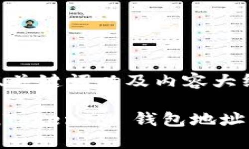 以下为您提供的、关键词以及内容大纲。

如何查找 TokenTokenIM 钱包地址：简单指南与技巧