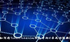 :如何将TokenTokenim钱包中的