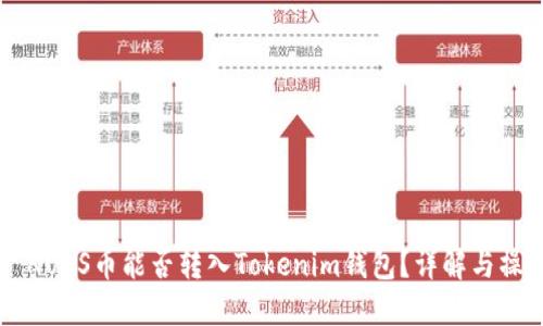 ### NULS币能否转入Tokenim钱包？详解与操作指南