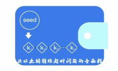 解决以太坊转账超时问题