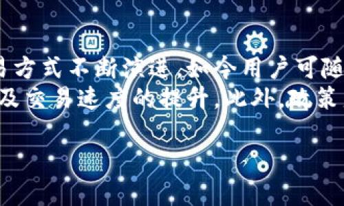 baioti虚拟币钱包的网络接受性与选择指南/baioti
虚拟币钱包, 网络接受, 加密货币, 数字钱包/guanjianci

## 内容主体大纲

1. **引言**
   - 介绍虚拟币钱包的基本概念
   - 网络接受的重要性

2. **虚拟币钱包的类型**
   - 热钱包（在线钱包）
   - 冷钱包（离线钱包）
   - 硬件钱包与软件钱包的区别

3. **影响虚拟币钱包网络接受性的因素**
   - 支持的虚拟币种类
   - 安全性和用户信任
   - 用户界面和体验
   - 交易费及其影响

4. **选择合适的虚拟币钱包**
   - 根据用户需求选择钱包类型
   - 验证钱包的安全性和声誉
   - 考虑易用性和功能

5. **如何保证虚拟币钱包的安全性**
   - 密码管理与备份
   - 双重认证的重要性
   - 防止钓鱼攻击的最佳实践

6. **未来虚拟币钱包的发展趋势**
   - 技术革新对钱包的影响
   - 法规与合规性在钱包选择中的作用

7. **常见问题解答**
   - 解答用户在使用虚拟币钱包过程中的常见疑问

### 问题与详细介绍

#### 1. 什么是虚拟币钱包，如何工作？
虚拟币钱包是用于存储加密货币的数字工具。它可以是软件、硬件或纸质的形式，作用相当于一个数字银行账户，用来接收、存储和发送加密货币。虚拟币钱包的工作原理是利用公钥和私钥系统，用户可以通过公钥接收资金，而私钥则是用于签署交易并将资金发送出去。
钱包的类型主要有热钱包和冷钱包。热钱包是连接互联网的，可以实现快速交易，但相对而言安全性较低。冷钱包则不连接互联网，提供更高的安全性，适合长时间存储大量资金。
虚拟币钱包在使用过程中的安全性管理至关重要。用户需谨慎选择钱包提供者并了解其技术和安全措施。同时，用户也需定期备份钱包信息，确保万一发生意外时仍能找回资产。

#### 2. 如何选择适合自己的虚拟币钱包？
选择虚拟币钱包时，用户需要根据自身的使用需求，选择合适的类型。首先要考虑支撑的币种，不同的钱包支持的虚拟币种类各不相同。有些钱包仅支持几种主流币种，而有些钱包则支持多种加密货币的存储和交易。
其次，安全性是选择钱包的重要标准。用户应调查钱包的背景、信誉和用户评价，了解其安全措施和历史表现。另外，钱包的使用界面也应简单易懂，以便用户顺利地完成交易。
交易费也是选择钱包时需考虑的因素之一。不同钱包的交易 fee 标准各异，用户需依据个人的交易频率和预期交易量选择合适的 wallets。

#### 3. 虚拟币钱包的安全性如何保障？
保障虚拟币钱包安全的关键在于防范潜在的风险，例如黑客攻击和钓鱼诈骗。用户应使用强密码，并定期更换。同时，多重身份验证可以显著提升安全性。用户可启用手机验证码或其他身份认证方式，以增加账户访问的安全性。
另外，用户还应定期备份钱包信息，并将备份存放在安全的地方。对备份数据进行加密，也能进一步提升数据安全性。了解并避免常见的安全陷阱，例如不点击未知链接或信息，也是用户保护虚拟币资产的有效措施。

#### 4. 热钱包和冷钱包的优缺点是什么？
热钱包的优点在于方便快捷，适合日常小额交易或频繁的交易者。因为它在线上，用户可以随时随地进行交易，而不需要太多复杂的操作。不过，热钱包的缺点是暴露在网络上，安全性较低，容易遭遇黑客攻击。
冷钱包则相对安全，它通常是离线存储的，适合于长期持有大额加密货币。冷钱包的缺点是使用不便，转账需要将其连接到网络，并完成一系列操作。总体而言，用户可根据自己的需求和风险偏好选择合适的钱包类型。

#### 5. 如何提升虚拟币钱包的网络接受性？
提升虚拟币钱包的网络接受性关键在于增加交易主体的范围。支持更多加密货币和付款方式，能使用户更广泛地使用钱包。另外，钱包提供方还可以通过合作伙伴关系拓展其使用网络，吸引更多商户接受虚拟币支付。
此外，通过提供优惠活动和良好的用户体验吸引新用户，增强用户的忠诚度与活跃度，也是提升钱包网络接受度的重要途径。全方位的用户支持及教育亦能帮助新用户更好地理解和使用钱包，从而扩展其网络接受性。

#### 6. 虚拟币钱包在不同国家的接受情况如何？
不同国家对虚拟币钱包的接受情况可谓差异显著。一些国家，特别是在欧洲和北美，对虚拟货币及钱包的态度相对开放，很多商户已经可接受使用虚拟币付款。此外，监管政策和法律框架也在不断完善，有助于促进虚拟币钱包的合法使用和发展。
而在一些国家，尤其是对加密货币持保守态度的地方，虚拟币钱包可能面临很大阻力。例如，中国对加密货币的监管十分严格，很多交易所和在线钱包被迫停业。借助技术创新和用户需求的发展，虚拟币钱包的全球接受性仍在不断演进。

#### 7. 回顾虚拟币钱包的发展历程与未来趋势
虚拟币钱包自比特币问世以来经历了数次重要的发展阶段，从最初的桌面客户端到现在的手机应用，钱包的存储和交易方式不断演进，如今用户可随时随地管理其虚拟资产。
未来，虚拟币钱包的发展趋势可能会更加智能化与安全化。区块链技术的不断进步将有力地促进钱包安全性、用户体验及交易速度的提升。此外，政策监管将促使钱包开发者与用户更好地适应法律法规，为虚拟币钱包开辟更加广阔的应用场景。

以上是关于虚拟币钱包的相关内容与问题的深入分析，根据大纲，我将详细阐述每一部分。请让我们继续推进。