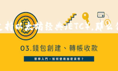 截至2023年10月，Tokenim 是一个专注于数字资产管理和交易的平台。如果你在询问 Tokenim 是否支持以太坊经典（ETC），那么你可以访问其官方网站或相关应用程序来获取最新的信息，因为支持的资产和功能可能随着时间而变化。

如果你希望了解的是其他与 Tokenim 或 ETC 相关的内容，请提供更详细的问题。