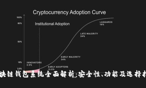 区块链钱包系统全面解析：安全性、功能及选择指南