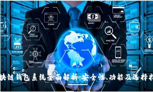区块链钱包系统全面解析：安全性、功能及选择指南