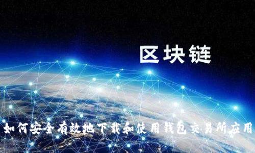 如何安全有效地下载和使用钱包交易所应用