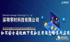 如何安全有效地下载和使