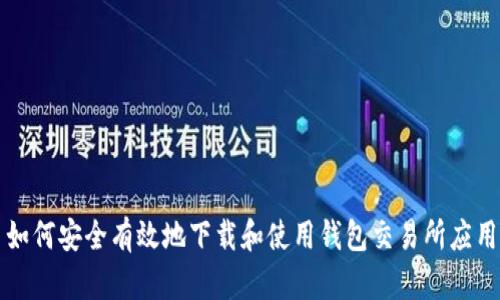 如何安全有效地下载和使用钱包交易所应用