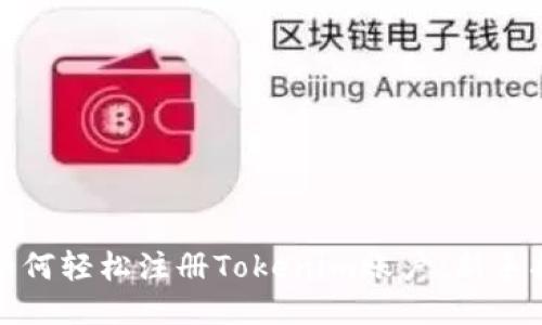 : 如何轻松注册Tokenim账户：新手指南