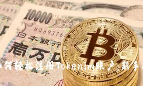 : 如何轻松注册Tokenim账户：新手指南