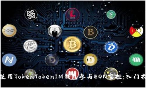 如何通过使用TokenTokenIM钱包参与EON空投：入门指南与策略