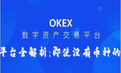 Tokenim平台全解析：即使没有币种的创新之路