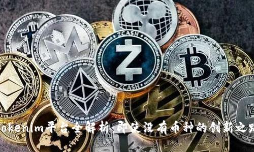 Tokenim平台全解析：即使没有币种的创新之路