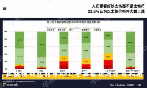 区块链钱包转币API：全面解析与使用指南