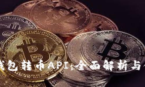 区块链钱包转币API：全面解析与使用指南
