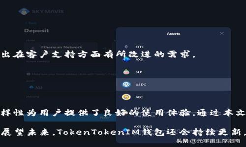    如何选择和使用TokenTokenIM钱包：全面指南  / 

 guanjianci  TokenTokenIM钱包, 加密货币钱包, 数字资产管理, 钱包安全  /guanjianci 

### 内容主体大纲

1. **引言**
   - 1.1 介绍什么是TokenTokenIM钱包
   - 1.2 数字货币钱包的意义与重要性

2. **TokenTokenIM钱包的特点**
   - 2.1 用户友好的界面
   - 2.2 多币种支持
   - 2.3 高级安全功能
   - 2.4 移动与桌面版本的比较

3. **如何创建TokenTokenIM钱包**
   - 3.1 下载与安装
   - 3.2 注册与设置
   - 3.3 如何进行备份与恢复

4. **TokenTokenIM钱包的使用**
   - 4.1 发送和接收加密货币
   - 4.2 交易费用说明
   - 4.3 交易历史查询

5. **钱包安全与隐私**
   - 5.1 如何保障钱包安全
   - 5.2 常见安全威胁与防范措施
   - 5.3 隐私保护的最佳实践

6. **TokenTokenIM钱包的优势与劣势**
   - 6.1 优势分析
   - 6.2 劣势分析
   - 6.3 与其他钱包的比较

7. **常见问题解答**
   - 7.1 TokenTokenIM钱包是否免费使用？
   - 7.2 如何恢复丢失的TokenTokenIM钱包？
   - 7.3 TokenTokenIM钱包支持哪些币种？
   - 7.4 如果TokenTokenIM钱包被黑客攻击该怎么办？
   - 7.5 TokenTokenIM钱包可以在多个设备上使用吗？
   - 7.6 钱包的交易速度如何？
   - 7.7 用户评价及反馈分析

8. **结论**
   - 8.1 总结TokenTokenIM钱包的优势与适用场景
   - 8.2 对未来数字资产管理的展望

### 详细内容

#### 1. 引言

在数字货币迅速发展的今天，选择一个合适的加密货币钱包尤为重要。TokenTokenIM钱包作为业内较为知名的钱包之一，其安全性、用户友好性以及多种功能受到了广大用户的青睐。

数字货币钱包的设计目的在于为用户提供一个安全、方便的方式来存储和管理其数字资产。在这篇文章中，我们将深入探讨TokenTokenIM钱包的各个方面，从特点、使用方式到安全性分析。

---

#### 2. TokenTokenIM钱包的特点

##### 2.1 用户友好的界面

TokenTokenIM钱包具备的用户界面，便于新手用户快速上手。其设计采用直观的布局，通过图标和提示语言，使用户能够轻松找到需要的功能。

##### 2.2 多币种支持

TokenTokenIM钱包支持多种加密货币，包括比特币、以太坊、和其他主流数字货币。这种多币种的支持使得用户可以同时管理多种资产，减少了切换钱包的麻烦。

##### 2.3 高级安全功能

该钱包提供多种安全功能，包括两步验证、加密存储和冷钱包选项，帮助用户有效防范盗窃和黑客攻击的风险。

##### 2.4 移动与桌面版本的比较

TokenTokenIM钱包同时提供移动版与桌面版，不同版本适应不同场景，用户可以根据自己的需求选择使用。

---

#### 3. 如何创建TokenTokenIM钱包

##### 3.1 下载与安装

用户可以从TokenTokenIM的官方网站或应用商店下载钱包的安装文件。确保下载来源正规，以避免下载到恶意软件。

##### 3.2 注册与设置

安装完成后，根据提示创建账户，并设置复杂的密码以增强钱包安全性。用户还需要记录下助记词，以备日后备份。

##### 3.3 如何进行备份与恢复

用户在创建钱包时会获得助记词，这个词语组合是钱包的备份和恢复关键。若丢失钱包，用户可以通过助记词恢复访问。

---

#### 4. TokenTokenIM钱包的使用

##### 4.1 发送和接收加密货币

使用TokenTokenIM钱包，用户可以方便地发送和接收各类加密货币。系统提供详尽的指导与提示，确保用户流畅体验。

##### 4.2 交易费用说明

TokenTokenIM钱包的交易费用相对合理，不同币种可能会有不同的收费标准。用户在发起交易时会显示预估手续费。

##### 4.3 交易历史查询

用户可以随时查看交易记录，了解自己的资产流动情况。该功能对于理财规划和资产管理至关重要。

---

#### 5. 钱包安全与隐私

##### 5.1 如何保障钱包安全

用户在使用TokenTokenIM钱包时，可以通过设置强密码、定期更新软件以及开启双重验证来提升钱包的安全级别。

##### 5.2 常见安全威胁与防范措施

黑客攻击、钓鱼网站等都是用户最需要警惕的安全威胁。用户需保持警惕，定期检查交易是否异常。

##### 5.3 隐私保护的最佳实践

在所有交易中，尽量使用不同的地址进行发送与接收，避免因为相关交易被追踪而暴露隐私。

---

#### 6. TokenTokenIM钱包的优势与劣势

##### 6.1 优势分析

TokenTokenIM钱包的多个优势吸引了众多用户，其简单易用、安全性高以及多币种支持等特性都是明显优点。

##### 6.2 劣势分析

尽管有许多优势，但TokenTokenIM钱包也有其劣势，例如某些先进功能可能需要较高的技术知识或者不够全面的客户支持。

##### 6.3 与其他钱包的比较

与其他流行的钱包相比，TokenTokenIM在安全性与用户友好性方面表现出了较为突出的一面，但在某些特定功能上相比于专业钱包可能稍显不足。

---

#### 7. 常见问题解答

##### 7.1 TokenTokenIM钱包是否免费使用？

TokenTokenIM钱包本质上是免费的，但是在进行交易时会产生相应的手续费。用户需要仔细阅读相关条款。

##### 7.2 如何恢复丢失的TokenTokenIM钱包？

如果用户丢失了TokenTokenIM钱包，只需用助记词重新导入钱包，即可恢复访问。备份至关重要，用户需确保妥善保存。

##### 7.3 TokenTokenIM钱包支持哪些币种？

TokenTokenIM支持多种类似于比特币、以太坊等主流数字货币，具体支持的币种可在官网查看更新。

##### 7.4 如果TokenTokenIM钱包被黑客攻击该怎么办？

如果发现钱包可能被黑客攻击，应该立刻更改安全设置，联系官方支持以实现账号保护，并查找异常交易。

##### 7.5 TokenTokenIM钱包可以在多个设备上使用吗？

TokenTokenIM钱包可以同步多设备使用，但最好在已知安全的设备上使用，以免增加风险。

##### 7.6 钱包的交易速度如何？

交易速度因网络状况和手续费高低而异。通常情况下，系统会在确认交易时进行评估。

##### 7.7 用户评价及反馈分析

TokenTokenIM钱包的用户评价普遍积极，许多用户认为其界面设计友好、功能多样，但也有用户提出在客户支持方面有所改进的需求。

---

#### 8. 结论

综上所述，TokenTokenIM钱包是一款值得信赖的数字资产管理工具，其安全性、用户体验与功能多样性为用户提供了良好的使用体验。通过本文的分析，希望能帮助更多人了解如何选择与使用TokenTokenIM钱包，以更好地管理加密货币资产。

在不断变化的数字资产管理环境中，能够适应用户需求和市场变化的钱包将成为未来的主流选择。展望未来，TokenTokenIM钱包还会持续更新，致力于为用户提供更优质的服务。