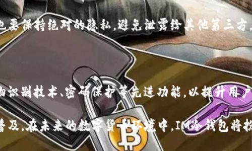 jiaoti如何自制IM冷钱包：简单易懂的手工教程/jiaoti
IM冷钱包, 自制冷钱包, 区块链安全, 数字资产保护/guanjianci

### 内容主体大纲

1. **引言**
   - 什么是IM冷钱包？
   - 为什么需要冷钱包？

2. **IM冷钱包的工作原理**
   - 基本概念与功能
   - 冷钱包与热钱包的区别

3. **自制IM冷钱包的材料准备**
   - 所需材料清单
   - 加强防护的方法

4. **自制步骤详解**
   - 第一步：准备和设计
   - 第二步：制造冷钱包
   - 第三步：测试功能

5. **IM冷钱包的安全性分析**
   - 如何确保冷钱包的安全？
   - 常见的安全隐患与解决方案

6. **使用IM冷钱包的注意事项**
   - 如何正确存储与管理
   - 防止丢失和被盗的方法

7. **IM冷钱包的优缺点分析**
   - 优点
   - 缺点

8. **结论**
   - 冷钱包的未来发展趋势
   - 使用冷钱包的重要性

### 内容内容

#### 1. 引言

在数字货币迅速发展的今天，IM冷钱包作为一种安全存储方式，越来越受到用户的重视。很多人对IM冷钱包并不熟悉，乃至不清楚其必要性。在本文中，我们将讨论IM冷钱包的定义，工作原理，以及怎样自己动手制作一个安全的IM冷钱包。

冷钱包是一种离线存储加密货币的方法，能够有效避免黑客攻击和异常交易带来的风险。特别是对于大额资产持有者来说，选择冷钱包保存数字资产显得尤为重要。

#### 2. IM冷钱包的工作原理

IM冷钱包的基本原理是在没有网络连接的情况下创造和存储私钥。这种设计极大地提高了安全性，避免了黑客通过网络窃取资产的风险。

冷钱包与热钱包的主要区别在于：热钱包连接互联网，便于快速交易，但相对安全性较低；而冷钱包则是离线状态，不易受到网络攻击。了解冷钱包的工作原理，有助于我们更好地进行安全管理。

#### 3. 自制IM冷钱包的材料准备

在自制IM冷钱包之前，我们需要准备一些材料。一般来说，一个简单的冷钱包只需要一些常见的工具。以下是所需的基本材料：

- 一张纸，用于记录私钥和助记词。
- 一个笔或铅笔，确保记录清晰。
- 防水袋，以便保护纸张不受潮湿影响。

此外，建议对所用的材料进行一定的加固处理，比如使用防火纸或者增加额外的存储方式。

#### 4. 自制步骤详解

第一步：准备和设计
在这一步，我们需要认真设计钱包的结构，确保能够存储私钥。首先，选择一张合适的纸张，确保它的大小足以容纳你所需的信息。

第二步：制造冷钱包
将私钥和相关信息记录在纸上，并设计一个密码保护功能。可以使用一些通用的加密算法，例如SHA-256，确保安全性。完成后，将其放入防水袋中，以提高保护性。

第三步：测试功能
在测试阶段，可以使用简单的工具验证私钥是否有效，并进行必要的调整。务必注意保密，并存放在安全的地方。

#### 5. IM冷钱包的安全性分析

创建IM冷钱包后，我们需要认真分析其安全性。冷钱包虽然相对安全，但也并非绝对安全，仍然有潜在的风险存在。例如，纸张意外损坏、文件丢失等都是需要考虑的风险。

避免这些风险的措施包括：使用防水材料保护纸张，存放在安全的地方，定期检查钱包的安全状态等。通过这些手段，能够有效提高冷钱包的安全性。

#### 6. 使用IM冷钱包的注意事项

使用IM冷钱包时，有几点需要特别注意。首先，私钥是进入数字资产的唯一途径，一定要做到妥善保管，不要轻易泄露。其次，不建议分享你的助记词，因为这可能会导致资产被他人控制。

此外，定期审查冷钱包的状态，确保其完好无损，也是一项重要的管理工作。保持对冷钱包的重视，才能更好地保护个人的数字资产。

#### 7. IM冷钱包的优缺点分析

优点
IM冷钱包的最大优点在于其高安全性，由于离线存储的特性，几乎不受网络攻击的影响。此外，冷钱包还可以通过纸质或其他物理形式保存，便于存储和管理。

缺点
然而，IM冷钱包也存在一定的缺点。例如，一旦纸张损坏或遗失，可能导致无法恢复资产。此外，冷钱包在使用上不如热钱包方便，特别是在需要频繁交易时，实时性差。

#### 8. 结论

IM冷钱包的未来发展在于加大安全性与便捷性的结合。在数字货币的世界里，冷钱包是一个不可或缺的部分。保证资产安全的同时，合理运用冷钱包，将为用户带来更加可靠的存储解决方案。

### 相关问题介绍

1. **IM冷钱包的基础知识是什么？**
2. **如何选择合适的冷钱包类型？**
3. **IM冷钱包与热钱包的比较？**
4. **如何提高IM冷钱包的安全性？**
5. **IM冷钱包的实际使用场景是什么？**
6. **如何备份IM冷钱包的数据？**
7. **针对IM冷钱包的未来趋势分析。**

### 各问题详细介绍

#### 1. IM冷钱包的基础知识是什么？

IM冷钱包的基本概念是指任何离线存储的数字货币钱包。冷钱包的使用范围可以是纸质钱包、硬件钱包等，它们的共同特点是断绝与互联网的联系，提升用户的资产安全性。

在使用IM冷钱包时，用户必须了解如何生成私钥、备份助记词以及在何种情况下使用冷钱包。学习IM冷钱包的基础知识有助于用户在数字货币投资中管理自己的资产安全。

#### 2. 如何选择合适的冷钱包类型？

选择合适的冷钱包可以保障你的数字资产安全。你需要首先评估自己的需求，是选择纸质还是硬件钱包。纸质钱包通常适合小额投资者，可以通过生成和打印私钥的方式实现安全。而硬件钱包则适合大型投资者，提供更高级的安全防护功能。

此外，需要考虑冷钱包的便捷性以及易用性，确保钱包本身有清晰的用户指引，以备将来可能出现的资产调动需求。

#### 3. IM冷钱包与热钱包的比较？

IM冷钱包与热钱包有着本质上的区别。热钱包依托于在线平台，提供便捷的交易方式，但也因此更容易受到攻击。而冷钱包则因其离线存储特性，安全性大大增强，但在交易频繁时使用上不够灵活。

因此，在选择钱包时，用户应根据自己的需求平衡安全性与交易便利性，考虑将两者结合使用以达到最优存储效果。

#### 4. 如何提高IM冷钱包的安全性？

提高IM冷钱包的安全性，可以从多个方面入手。首先，确保生成私钥的环境是安全的，避免在公共场合进行敏感操作；其次，可以使用防水、防火的材料来存储私钥，进一步增强保护；最后，定期备份和审查冷钱包，以防止意外损失。

切记，冷钱包的安全性在于用户的态度，只有做到防患于未然，才能真正保护好自己的数字资产。

#### 5. IM冷钱包的实际使用场景是什么？

IM冷钱包适合多种使用场景，尤其是对于那些长时间持有数字货币的投资者。它不仅仅适用于普通用户，也适合企业和机构存储大量数字资产。此外，对于希望在数字货币投资中保持高度安全的人，冷钱包也是一个不二选择。

在进行大额交易时，将资产转移到热钱包后，再转换为冷钱包存储，不失为保护资产的好方法。

#### 6. 如何备份IM冷钱包的数据？

备份IM冷钱包的数据至关重要，可以采取多种方法。最直接的方法是将私钥或助记词复制并存放在不同的安全地点，例如保险柜、银行保管箱等。

此外，可以利用多个备份手机或设备进行私钥的加密存储。确保备份的私钥或助记词在被使用时也要保持绝对的隐私，避免泄露给其他第三方。

#### 7. 针对IM冷钱包的未来趋势分析

IM冷钱包在未来将朝着更加智能化、安全化的方向发展。例如，硬件钱包可能会不断进化，搭载生物识别技术、密码保护等先进功能，以提升用户体验和安全。

同时，随着用户对数字资产安全性需求的日益增加，冷钱包的使用和技术也将得到越来越广泛的普及。在未来的数字货币环境中，IM冷钱包将扮演着不可替代的重要角色。