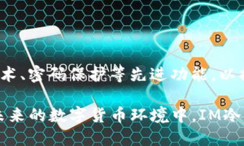 jiaoti如何自制IM冷钱包：简单易懂的手工教程/jiaoti
IM冷钱包, 自制冷钱包, 区块链安全, 数字资产保护/guanjianci

### 内容主体大纲

1. **引言**
   - 什么是IM冷钱包？
   - 为什么需要冷钱包？

2. **IM冷钱包的工作原理**
   - 基本概念与功能
   - 冷钱包与热钱包的区别

3. **自制IM冷钱包的材料准备**
   - 所需材料清单
   - 加强防护的方法

4. **自制步骤详解**
   - 第一步：准备和设计
   - 第二步：制造冷钱包
   - 第三步：测试功能

5. **IM冷钱包的安全性分析**
   - 如何确保冷钱包的安全？
   - 常见的安全隐患与解决方案

6. **使用IM冷钱包的注意事项**
   - 如何正确存储与管理
   - 防止丢失和被盗的方法

7. **IM冷钱包的优缺点分析**
   - 优点
   - 缺点

8. **结论**
   - 冷钱包的未来发展趋势
   - 使用冷钱包的重要性

### 内容内容

#### 1. 引言

在数字货币迅速发展的今天，IM冷钱包作为一种安全存储方式，越来越受到用户的重视。很多人对IM冷钱包并不熟悉，乃至不清楚其必要性。在本文中，我们将讨论IM冷钱包的定义，工作原理，以及怎样自己动手制作一个安全的IM冷钱包。

冷钱包是一种离线存储加密货币的方法，能够有效避免黑客攻击和异常交易带来的风险。特别是对于大额资产持有者来说，选择冷钱包保存数字资产显得尤为重要。

#### 2. IM冷钱包的工作原理

IM冷钱包的基本原理是在没有网络连接的情况下创造和存储私钥。这种设计极大地提高了安全性，避免了黑客通过网络窃取资产的风险。

冷钱包与热钱包的主要区别在于：热钱包连接互联网，便于快速交易，但相对安全性较低；而冷钱包则是离线状态，不易受到网络攻击。了解冷钱包的工作原理，有助于我们更好地进行安全管理。

#### 3. 自制IM冷钱包的材料准备

在自制IM冷钱包之前，我们需要准备一些材料。一般来说，一个简单的冷钱包只需要一些常见的工具。以下是所需的基本材料：

- 一张纸，用于记录私钥和助记词。
- 一个笔或铅笔，确保记录清晰。
- 防水袋，以便保护纸张不受潮湿影响。

此外，建议对所用的材料进行一定的加固处理，比如使用防火纸或者增加额外的存储方式。

#### 4. 自制步骤详解

第一步：准备和设计
在这一步，我们需要认真设计钱包的结构，确保能够存储私钥。首先，选择一张合适的纸张，确保它的大小足以容纳你所需的信息。

第二步：制造冷钱包
将私钥和相关信息记录在纸上，并设计一个密码保护功能。可以使用一些通用的加密算法，例如SHA-256，确保安全性。完成后，将其放入防水袋中，以提高保护性。

第三步：测试功能
在测试阶段，可以使用简单的工具验证私钥是否有效，并进行必要的调整。务必注意保密，并存放在安全的地方。

#### 5. IM冷钱包的安全性分析

创建IM冷钱包后，我们需要认真分析其安全性。冷钱包虽然相对安全，但也并非绝对安全，仍然有潜在的风险存在。例如，纸张意外损坏、文件丢失等都是需要考虑的风险。

避免这些风险的措施包括：使用防水材料保护纸张，存放在安全的地方，定期检查钱包的安全状态等。通过这些手段，能够有效提高冷钱包的安全性。

#### 6. 使用IM冷钱包的注意事项

使用IM冷钱包时，有几点需要特别注意。首先，私钥是进入数字资产的唯一途径，一定要做到妥善保管，不要轻易泄露。其次，不建议分享你的助记词，因为这可能会导致资产被他人控制。

此外，定期审查冷钱包的状态，确保其完好无损，也是一项重要的管理工作。保持对冷钱包的重视，才能更好地保护个人的数字资产。

#### 7. IM冷钱包的优缺点分析

优点
IM冷钱包的最大优点在于其高安全性，由于离线存储的特性，几乎不受网络攻击的影响。此外，冷钱包还可以通过纸质或其他物理形式保存，便于存储和管理。

缺点
然而，IM冷钱包也存在一定的缺点。例如，一旦纸张损坏或遗失，可能导致无法恢复资产。此外，冷钱包在使用上不如热钱包方便，特别是在需要频繁交易时，实时性差。

#### 8. 结论

IM冷钱包的未来发展在于加大安全性与便捷性的结合。在数字货币的世界里，冷钱包是一个不可或缺的部分。保证资产安全的同时，合理运用冷钱包，将为用户带来更加可靠的存储解决方案。

### 相关问题介绍

1. **IM冷钱包的基础知识是什么？**
2. **如何选择合适的冷钱包类型？**
3. **IM冷钱包与热钱包的比较？**
4. **如何提高IM冷钱包的安全性？**
5. **IM冷钱包的实际使用场景是什么？**
6. **如何备份IM冷钱包的数据？**
7. **针对IM冷钱包的未来趋势分析。**

### 各问题详细介绍

#### 1. IM冷钱包的基础知识是什么？

IM冷钱包的基本概念是指任何离线存储的数字货币钱包。冷钱包的使用范围可以是纸质钱包、硬件钱包等，它们的共同特点是断绝与互联网的联系，提升用户的资产安全性。

在使用IM冷钱包时，用户必须了解如何生成私钥、备份助记词以及在何种情况下使用冷钱包。学习IM冷钱包的基础知识有助于用户在数字货币投资中管理自己的资产安全。

#### 2. 如何选择合适的冷钱包类型？

选择合适的冷钱包可以保障你的数字资产安全。你需要首先评估自己的需求，是选择纸质还是硬件钱包。纸质钱包通常适合小额投资者，可以通过生成和打印私钥的方式实现安全。而硬件钱包则适合大型投资者，提供更高级的安全防护功能。

此外，需要考虑冷钱包的便捷性以及易用性，确保钱包本身有清晰的用户指引，以备将来可能出现的资产调动需求。

#### 3. IM冷钱包与热钱包的比较？

IM冷钱包与热钱包有着本质上的区别。热钱包依托于在线平台，提供便捷的交易方式，但也因此更容易受到攻击。而冷钱包则因其离线存储特性，安全性大大增强，但在交易频繁时使用上不够灵活。

因此，在选择钱包时，用户应根据自己的需求平衡安全性与交易便利性，考虑将两者结合使用以达到最优存储效果。

#### 4. 如何提高IM冷钱包的安全性？

提高IM冷钱包的安全性，可以从多个方面入手。首先，确保生成私钥的环境是安全的，避免在公共场合进行敏感操作；其次，可以使用防水、防火的材料来存储私钥，进一步增强保护；最后，定期备份和审查冷钱包，以防止意外损失。

切记，冷钱包的安全性在于用户的态度，只有做到防患于未然，才能真正保护好自己的数字资产。

#### 5. IM冷钱包的实际使用场景是什么？

IM冷钱包适合多种使用场景，尤其是对于那些长时间持有数字货币的投资者。它不仅仅适用于普通用户，也适合企业和机构存储大量数字资产。此外，对于希望在数字货币投资中保持高度安全的人，冷钱包也是一个不二选择。

在进行大额交易时，将资产转移到热钱包后，再转换为冷钱包存储，不失为保护资产的好方法。

#### 6. 如何备份IM冷钱包的数据？

备份IM冷钱包的数据至关重要，可以采取多种方法。最直接的方法是将私钥或助记词复制并存放在不同的安全地点，例如保险柜、银行保管箱等。

此外，可以利用多个备份手机或设备进行私钥的加密存储。确保备份的私钥或助记词在被使用时也要保持绝对的隐私，避免泄露给其他第三方。

#### 7. 针对IM冷钱包的未来趋势分析

IM冷钱包在未来将朝着更加智能化、安全化的方向发展。例如，硬件钱包可能会不断进化，搭载生物识别技术、密码保护等先进功能，以提升用户体验和安全。

同时，随着用户对数字资产安全性需求的日益增加，冷钱包的使用和技术也将得到越来越广泛的普及。在未来的数字货币环境中，IM冷钱包将扮演着不可替代的重要角色。