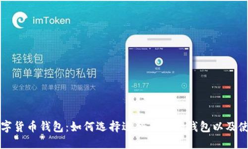 全球数字货币钱包：如何选择适合自己的钱包以及使用指南